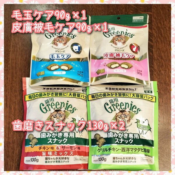 グリニーズ猫用 歯磨き130g×2 / 毛玉90g×1 / 皮膚被毛90g×1