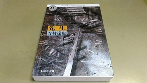 [. сырой ] Yoshimura Tatsuya работа. Kadokawa Horror Bunko. хорошо качество библиотека книга@.