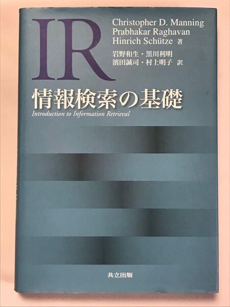 情報検索の基礎 Christopher D.Manning Prabhakar Raghavan Hinrich Schtze 著