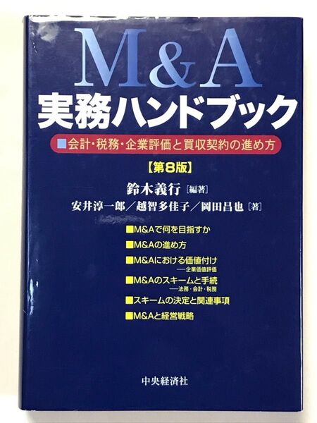 M&A実務ハンドブック 会計・税務・企業評価と買収契約の進め方 (第8版) 鈴木義行/編著 安井淳一郎/著 越智多佳子/著