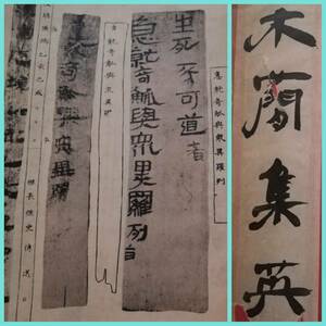 ＠昭和28年 木簡集英 検索:支那 美術 書道 書法 考古 漢文 拓本 竹簡 漢簡 甲骨文 金文 金石 篆刻 鐘鼎文 敦煌 碑刻 法帖 拓本 書簡 玻璃版