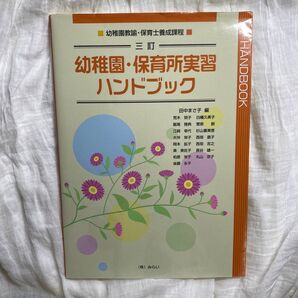 幼稚園・保育所実習ハンドブック 幼稚園教諭・保育士養成課程 (幼稚園教諭・保育士養成課程) (3訂)