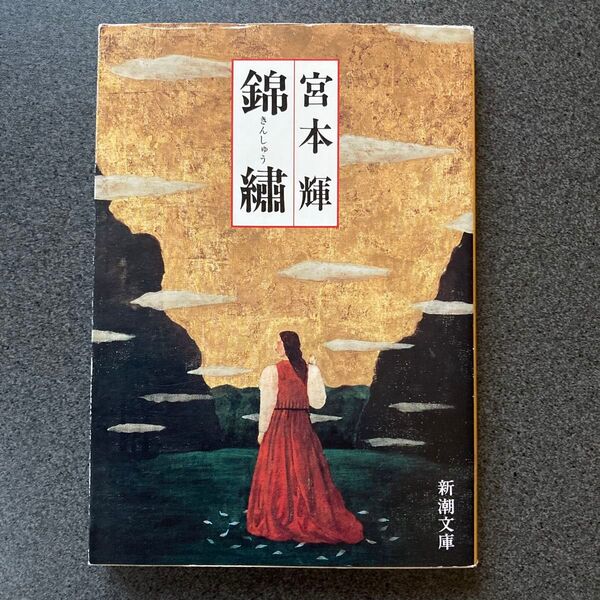 錦繍 (新潮文庫) (改版) 宮本輝/著