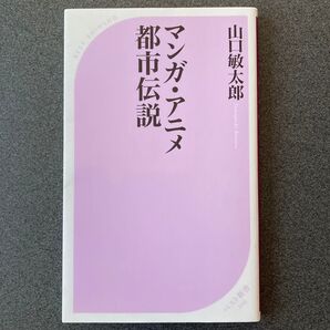 マンガ・アニメ都市伝説 (ベスト新書 209) 山口敏太郎/著