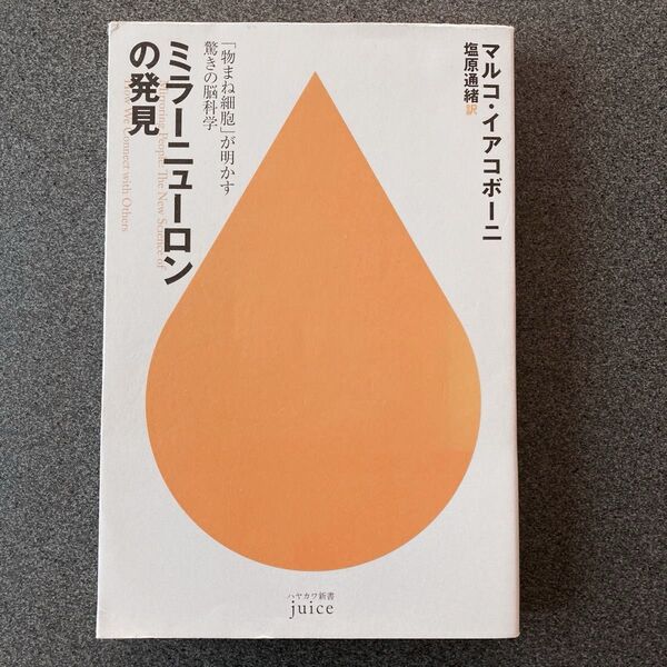 ミラーニューロンの発見 「物まね細胞」が明かす驚きの脳科学 マルコ・イアコボーニ/著 塩原通緒/訳