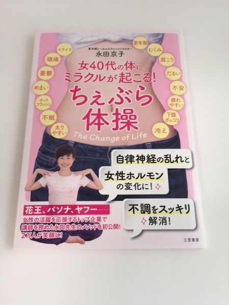 女40代の体にミラクルが起こる!ちぇぶら体操 永田京子