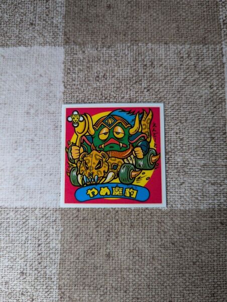 旧ビックリマンシール やめ魔豹 ビックリマン ロッテ 悪魔VS天使シール レア 希少