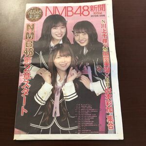 ☆NMB48新聞2019年4月号 川上千尋 白間美瑠 山本彩加☆