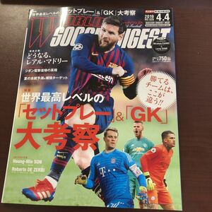 ☆ワールドサッカーダイジェスト 2019年4月4日号 No.528☆