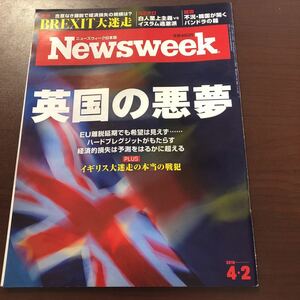 ☆Newsweek ニューズウィーク日本版 2019年4月2日号 英国の悪夢☆