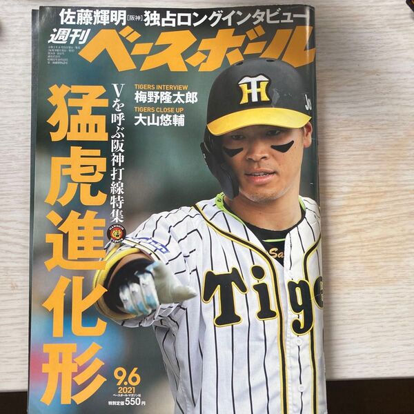 週刊ベースボール 2021年9月6日号 (ベースボール・マガジン社)