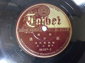 QE1947/SP盤 端歌「青柳」「都々逸」美代司