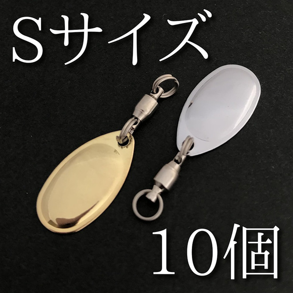 No.182 インディアナブレード Sサイズ ゴールド5個 シルバー5個 合計10個 ルアー材料 スピンテール 釣り具 ネコポス発送