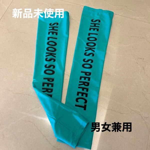 日焼け防止 アームスリーブ 男女兼用 新品未使用
