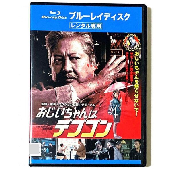 Blu-ray おじいちゃんはデブゴン サモ・ハン /アンディ・ラウ