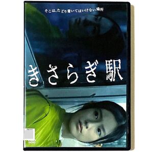 DVD きさらぎ駅 恒松祐里 / 本田望結 / 永江二朗