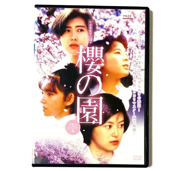 DVD 櫻の園 HDリマスター版