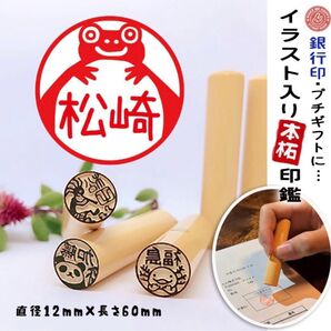 《送料無料》【けろまつ】のイラスト入り印鑑☆銀行印登録可能☆プチギフトにもおすすめ♪
