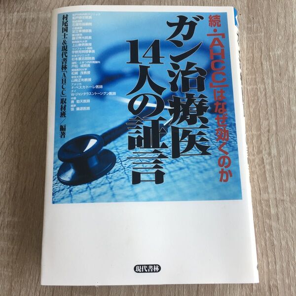 ガン治療医14人の証言 「AHCC」はなぜ効くのか 続 (続・「AHCC」はなぜ効くのか) 村尾国士/編著1394