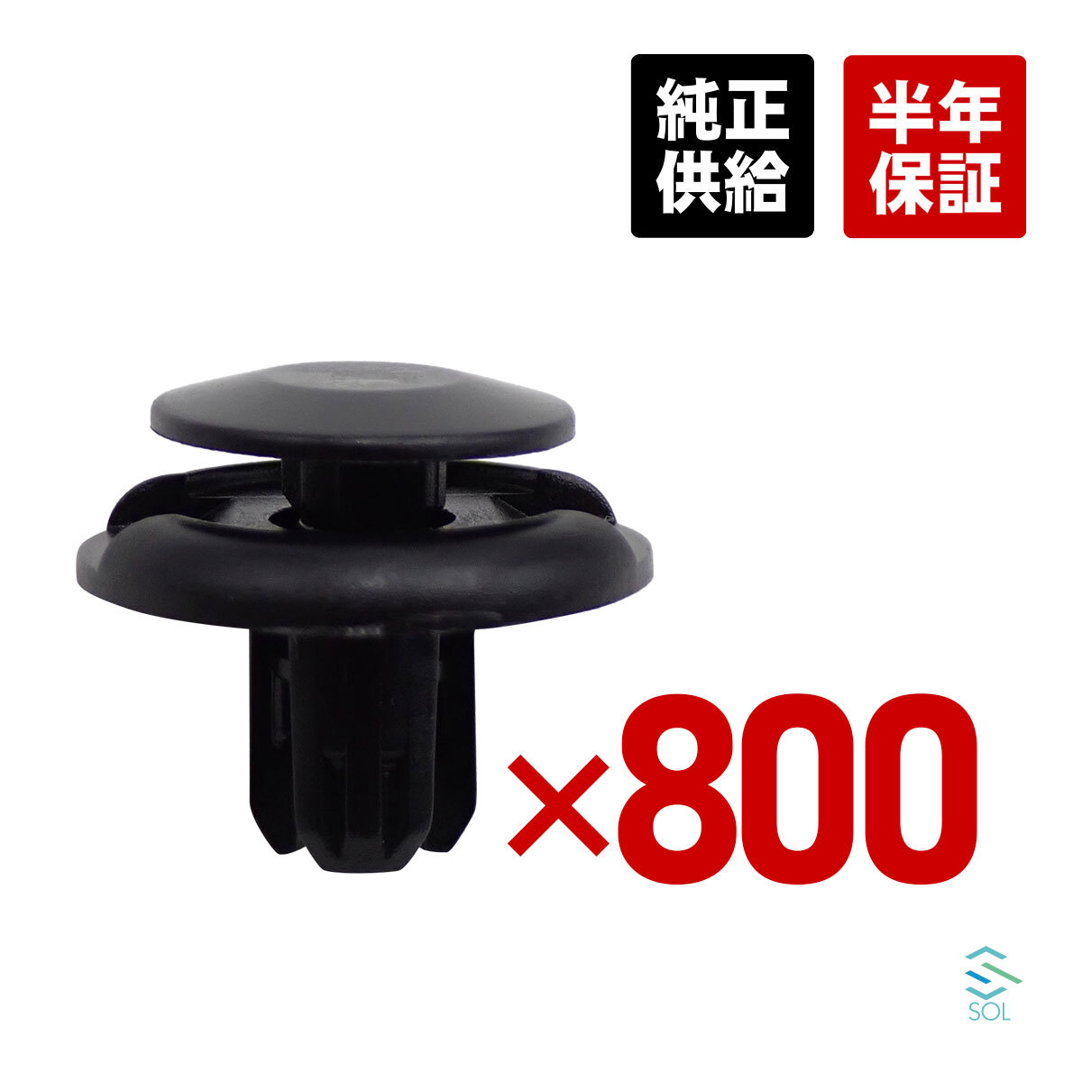 ミツビシ車専用 パジェロ V83W V87W V88W V93W V97W V98W インナーフェンダー ドアパネルクリップ プッシュ リベット 内張 800個 MU000319