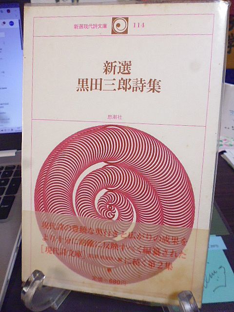 2025年最新】Yahoo!オークション -黒田三郎(本、雑誌)の中古品 2025年最新】Yahoo!オークション -黒田三郎(本、雑誌)の中古品