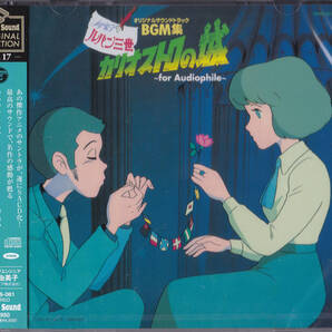 送料込即決 未開封新品 ルパン三世 カリオストロの城 オリジナルサウンドトラックBGM集 Stereo Sound SELECTION Vol.17(SACDハイブリッド)