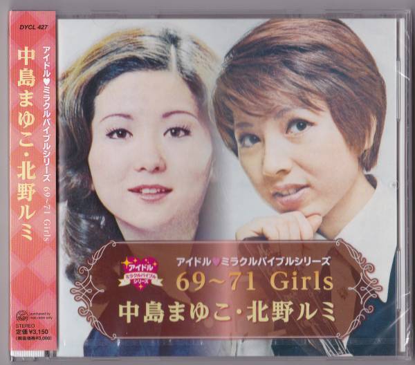 CD ■ 中島まゆこ・北野ルミ アイドル・ミラクルバイブルシリーズ 69~71Girls ■ 送料込即決【未開封新品】