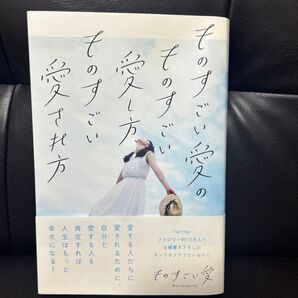 ものすごい愛のものすごい愛し方、ものすごい愛され方 ものすごい愛/著