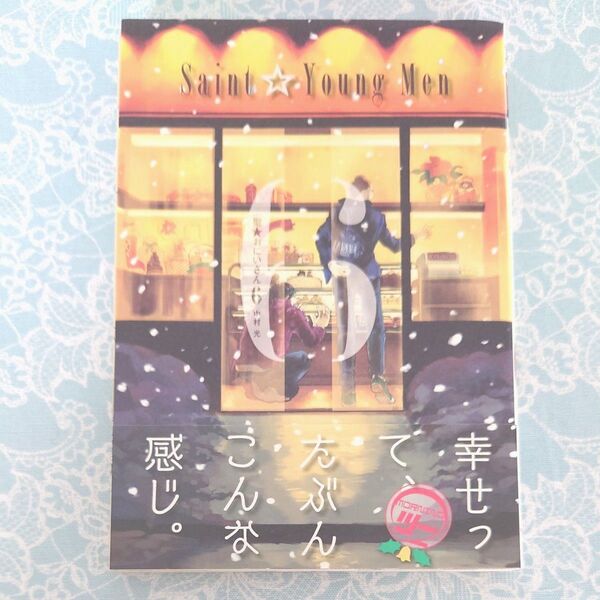 聖(セイント)☆おにいさん 6巻・7巻・8巻セット 中村光/著