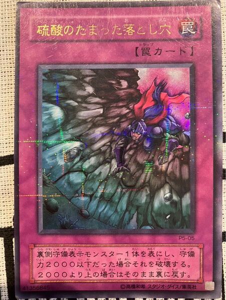 硫酸のたまった落とし穴 パラレルレア 遊戯王
