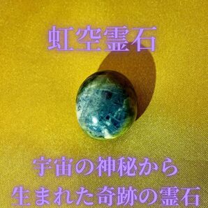 宇宙と繋がる神秘のパワーストーン【虹空霊石】金運・恋愛運・開運・虹・開運 繁盛 高波動 引き寄せ スピリチュアルストーン当家貯蔵品