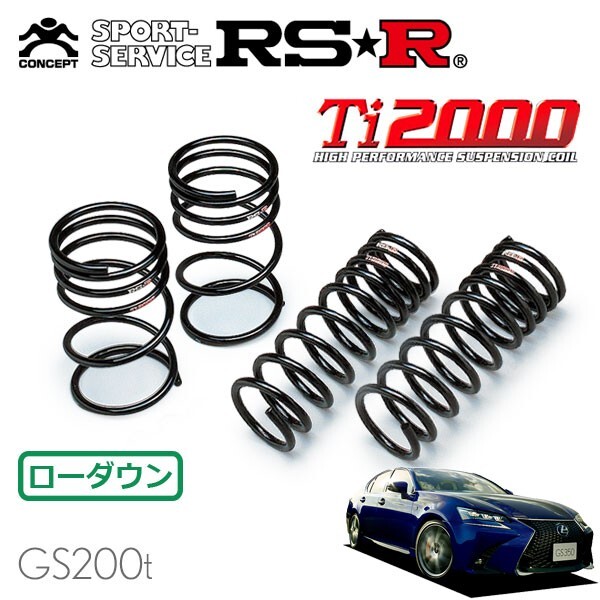 RSR Ti2000 ダウンサス 1台分セット レクサス GS200t ARL10 H28.9~ FR Fスポーツ
