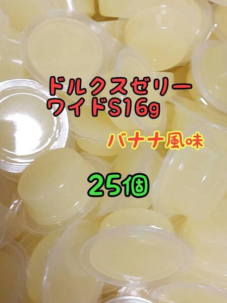 ドルクスゼリーワイドS16g 25個 フジコン 昆虫ゼリー オオクワ カブトムシ ヘラクレス ハリネズミ ハムスター 小動物 モモンガ