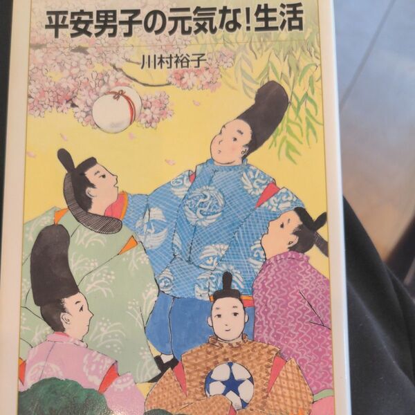 平安男子の元気な!生活 (岩波ジュニア新書 930) 川村裕子/著