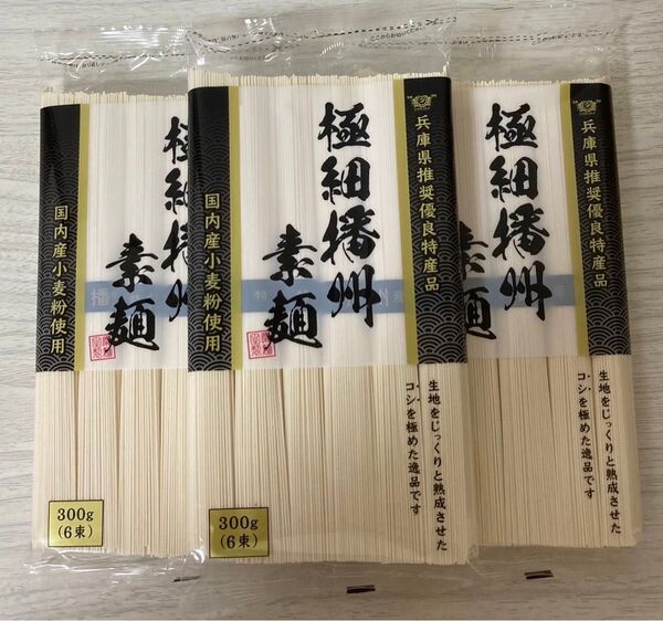 田靡製麺 播州素麺 300g×3袋 そうめん 素麺 乾麺 極細