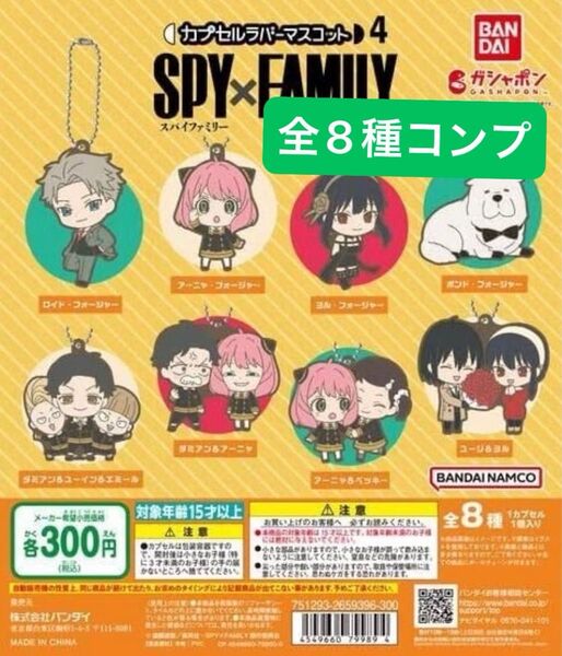 SPY×FAMILY カプセルラバーマスコット4 全8種コンプリート