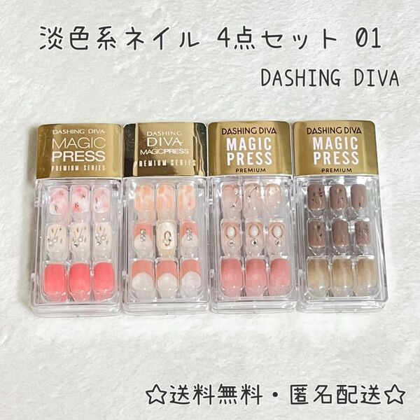 【DASHING DIVA ダッシングディバ】 ネイルチップ 淡色系 ネイル スクエアカット4点セット 普段使い お出かけネイル