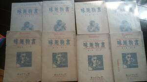 書物雑誌　『書物趣味　8冊』　昭和7年から8年　ブックドム社　比較的良好です