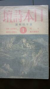 詩誌　『日本詩壇　1938年新年号』　比較的良好です　現代日本詩人集・全国詩誌一覧表・全国詩人住所録