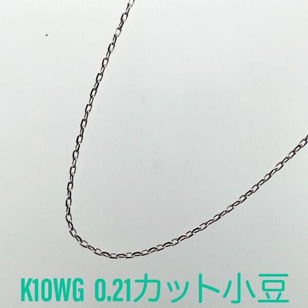 新品!K10WG 0.21カット小豆 スライドピン ネックレス 45cm