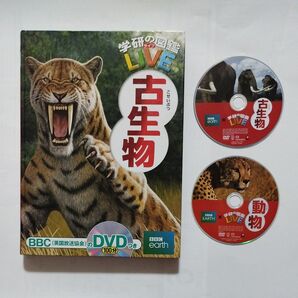 古生物 (学研の図鑑LIVE 14) DVD付き 動物 DVD