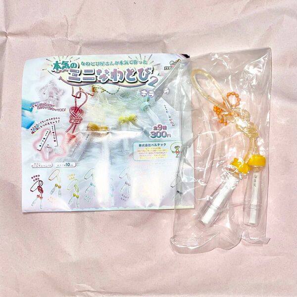 本気のミニなわとび2 キラキラ 全9種セット ガチャガチャ ガチャポン キラキラきゃろっと オレンジ