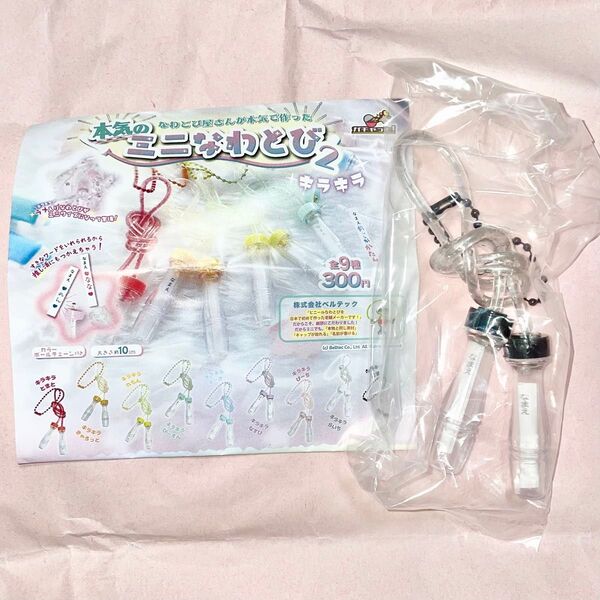 本気のミニなわとび2 キラキラ 全9種セット ガチャガチャ ガチャポン キラキラごま 黒色 ブラック