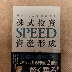 【送料無料】株式投資SPEED資産形成 トレード・ラボ
