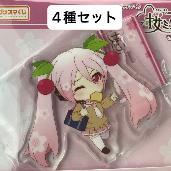 桜ミク D賞 アクスタ 4種セット