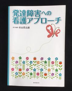 発達障害への看護アプローチ★ 杉山登志郎★ 精神看護出版★美品