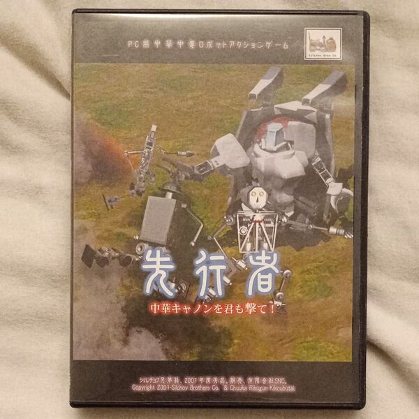 ☆激レアPCゲーム☆先行者