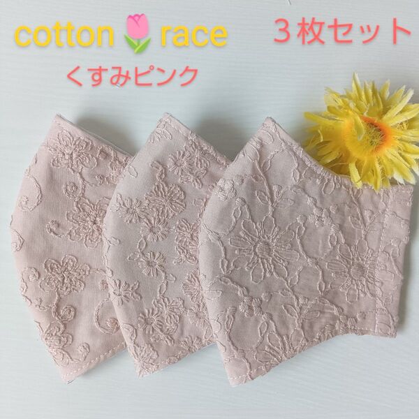 コットンレース★ピンク★マスク3枚セット★ハンドメイド