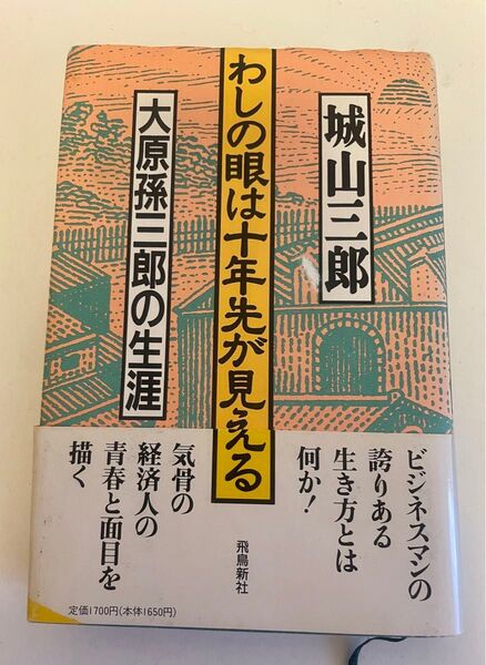 わしの眼は十年先が見える 大原孫三郎の生涯 城山 三郎 定価1700円