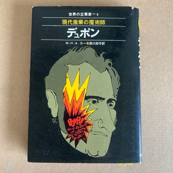 デュポン 現代産業の魔術師W.H.A.カー, 森川 淑子